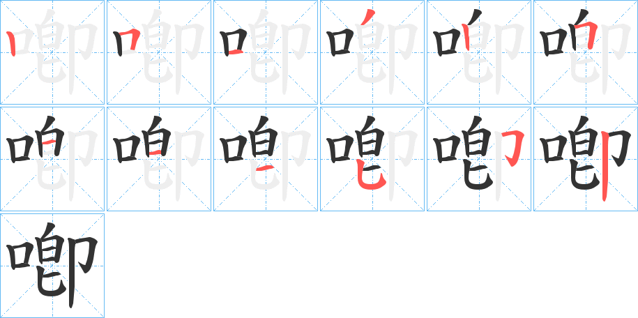 喞字的笔顺笔画分步演示
