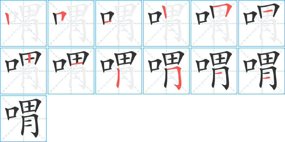 喟字的笔顺笔画分步演示