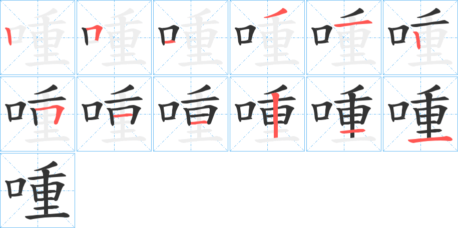 喠字的笔顺笔画分步演示