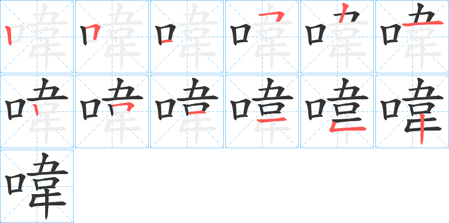 喡字的笔顺笔画分步演示