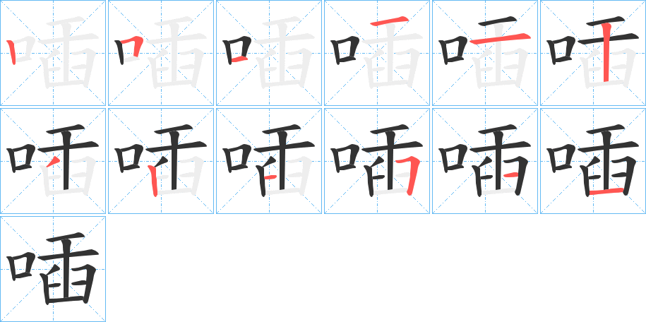 喢字的笔顺笔画分步演示