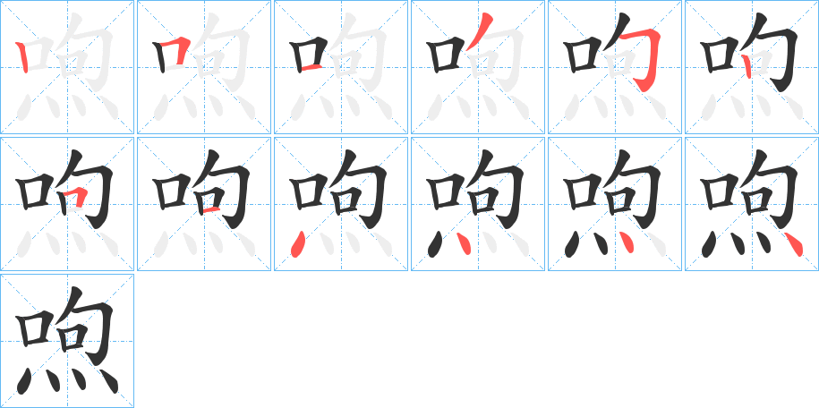喣字的笔顺笔画分步演示