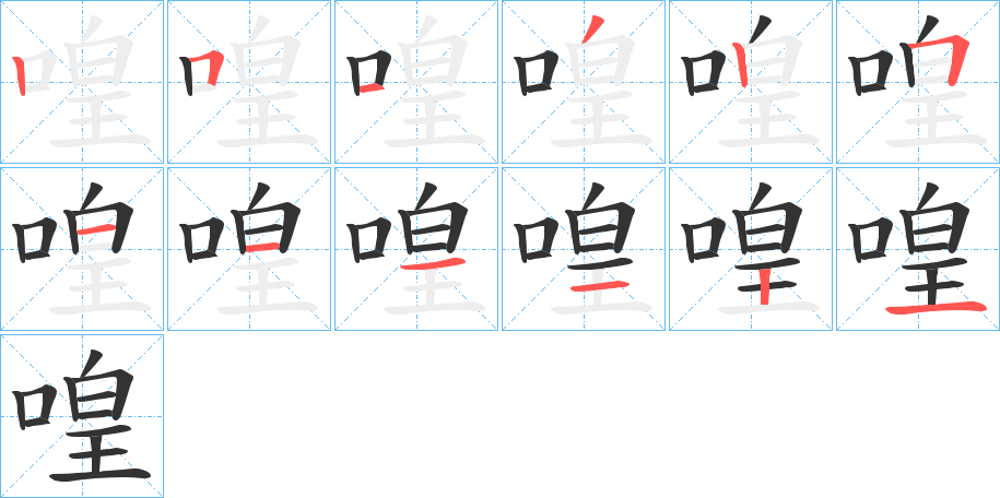 喤字的笔顺笔画分步演示