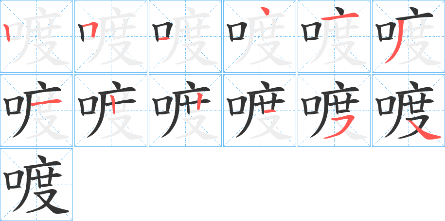 喥字的笔顺笔画分步演示