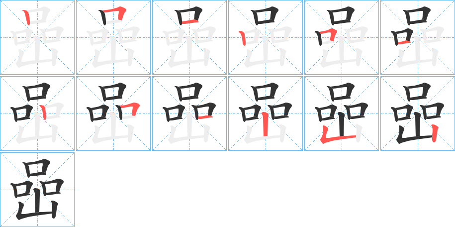 喦字的笔顺笔画分步演示