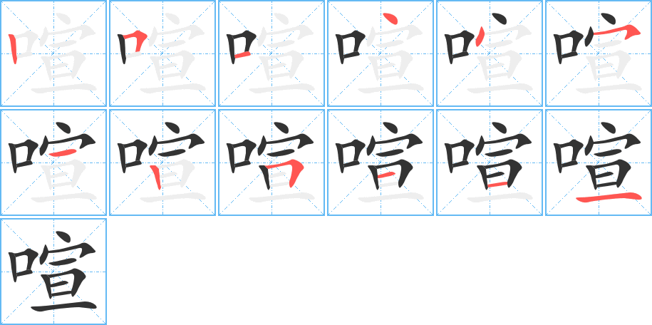 喧字的笔顺笔画分步演示