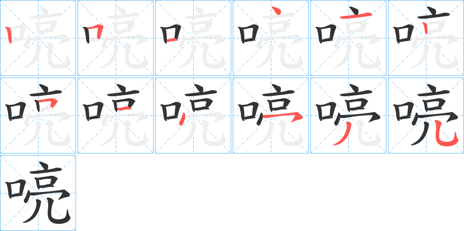 喨字的笔顺笔画分步演示