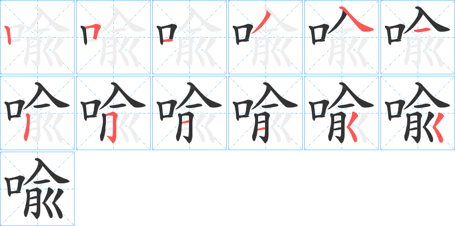 喩字的笔顺笔画分步演示