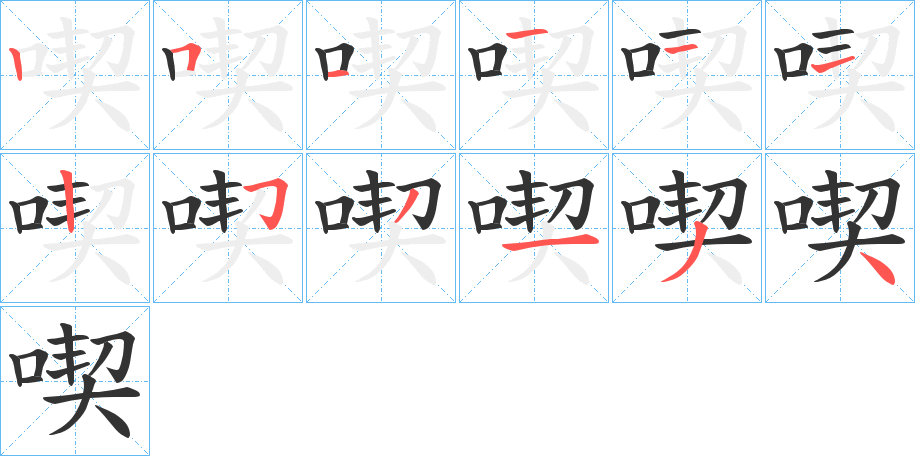 喫字的笔顺笔画分步演示