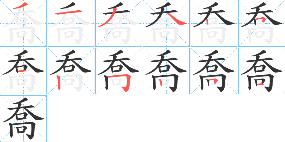 喬字的笔顺笔画分步演示