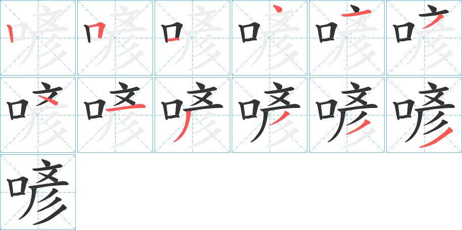 喭字的笔顺笔画分步演示