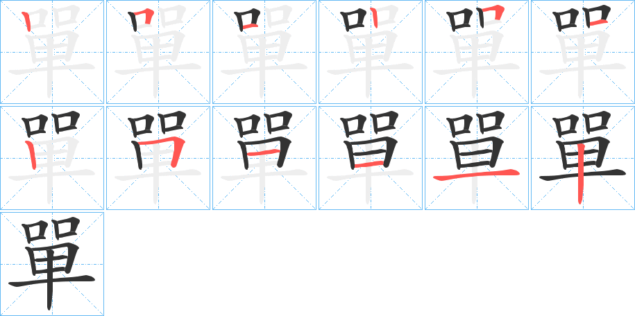 單字的笔顺笔画分步演示