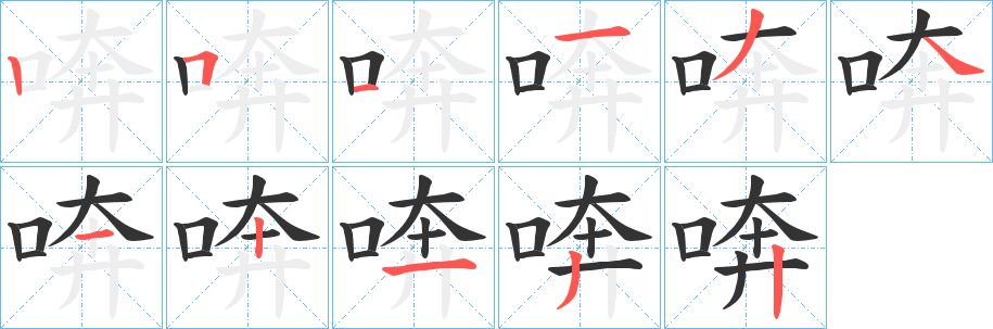喯字的笔顺笔画分步演示