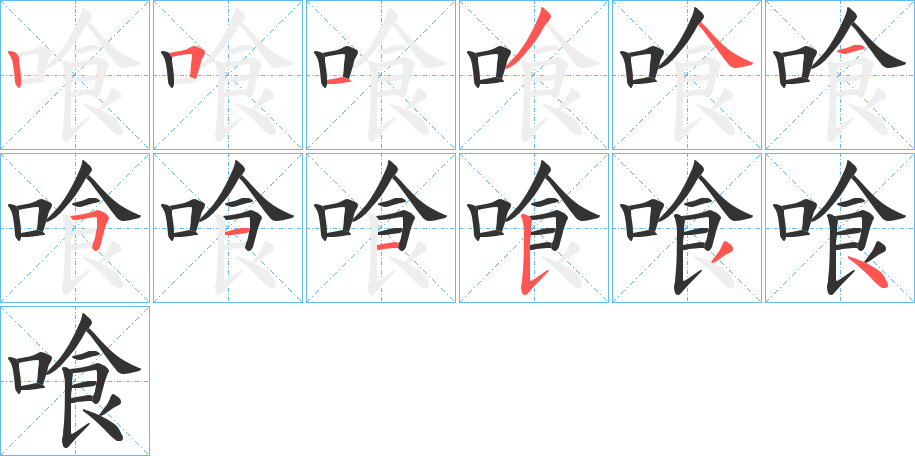 喰字的笔顺笔画分步演示
