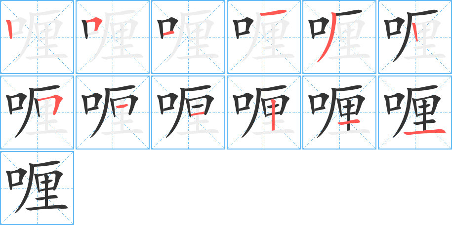 喱字的笔顺笔画分步演示
