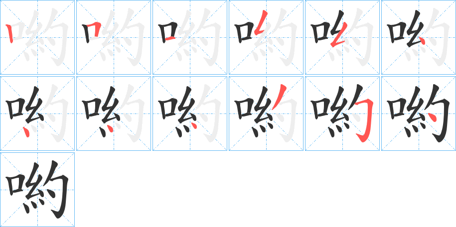 喲字的笔顺笔画分步演示