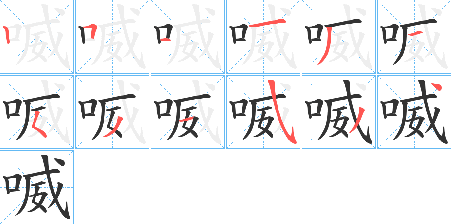 喴字的笔顺笔画分步演示
