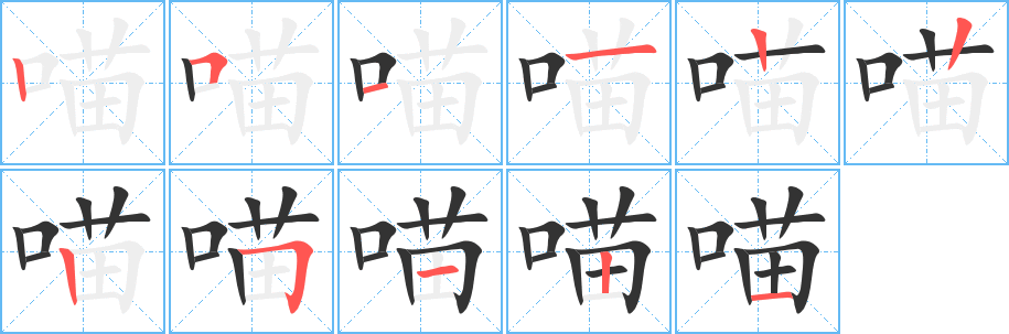喵字的笔顺笔画分步演示