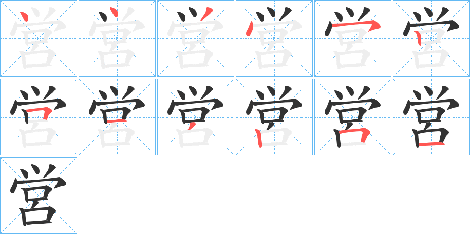 営字的笔顺笔画分步演示