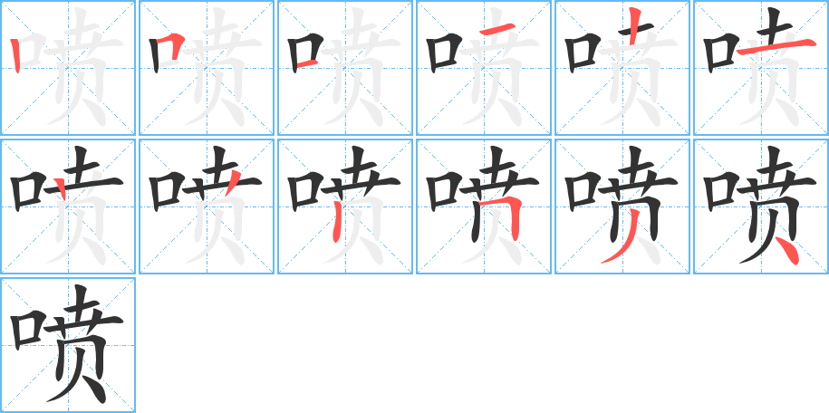 喷字的笔顺笔画分步演示