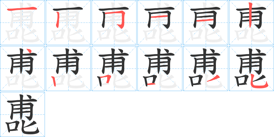 喸字的笔顺笔画分步演示