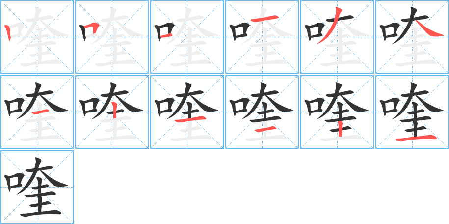喹字的笔顺笔画分步演示