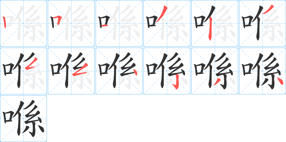 喺字的笔顺笔画分步演示