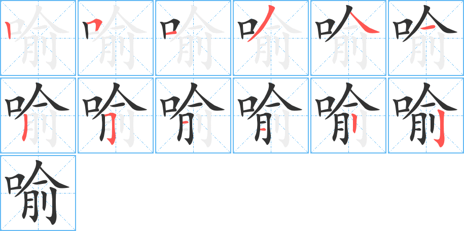 喻字的笔顺笔画分步演示