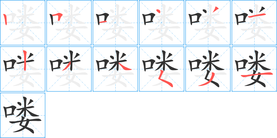 喽字的笔顺笔画分步演示