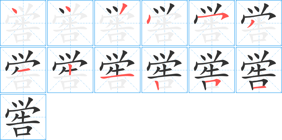 喾字的笔顺笔画分步演示