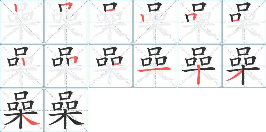 喿字的笔顺笔画分步演示