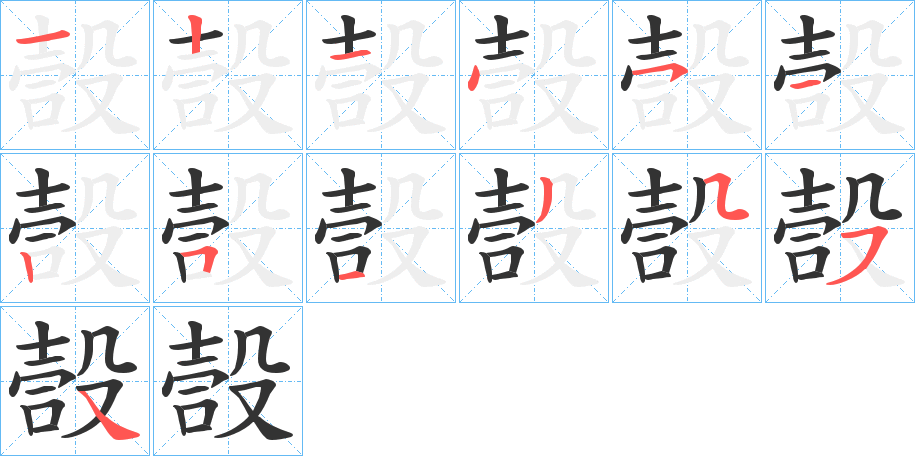 嗀字的笔顺笔画分步演示