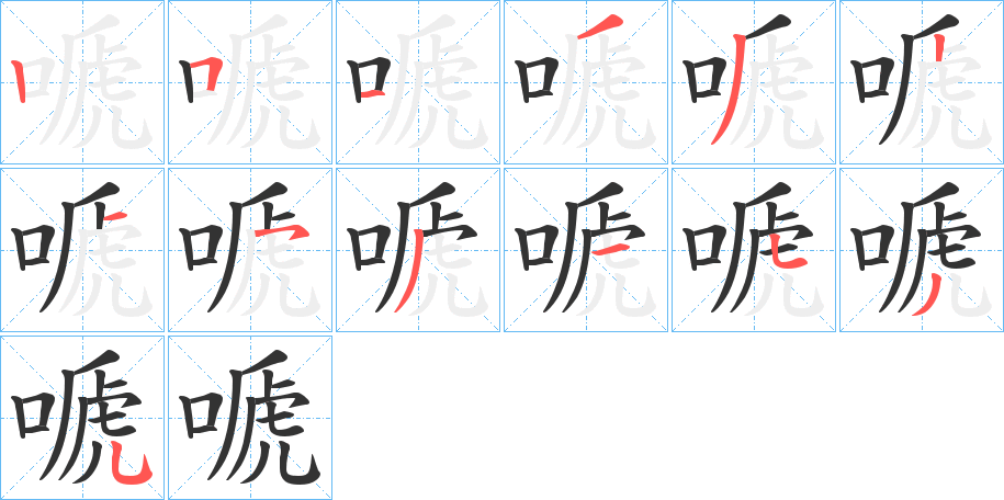 嗁字的笔顺笔画分步演示