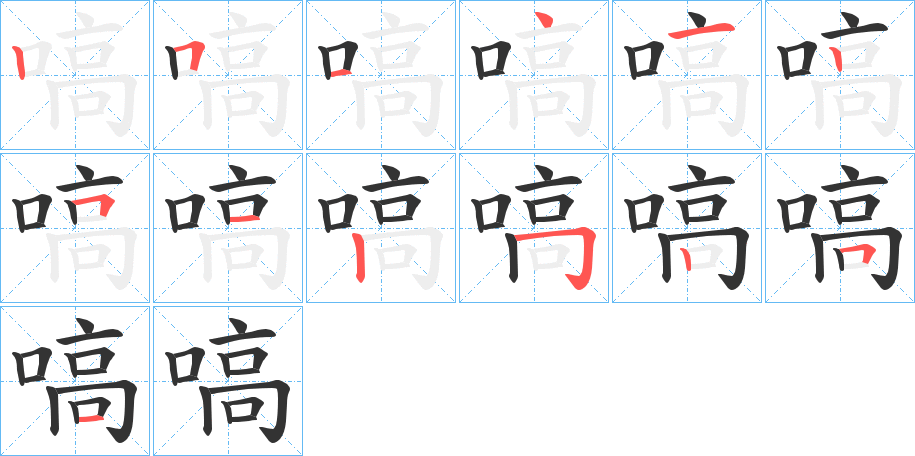 嗃字的笔顺笔画分步演示