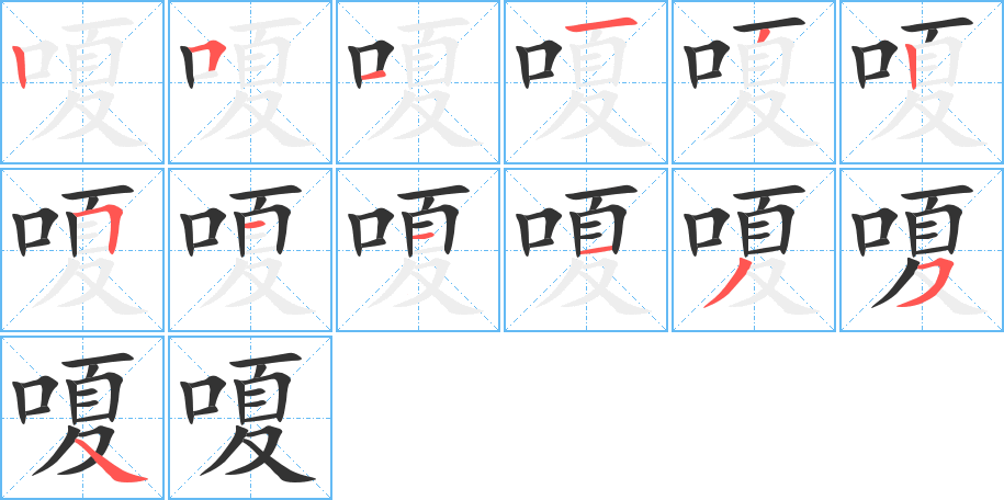 嗄字的笔顺笔画分步演示