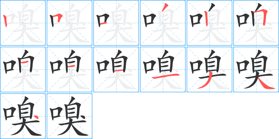 嗅字的笔顺笔画分步演示