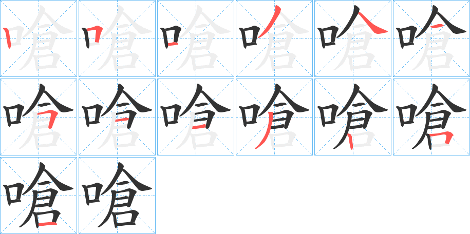 嗆字的笔顺笔画分步演示