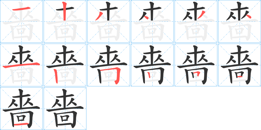 嗇字的笔顺笔画分步演示