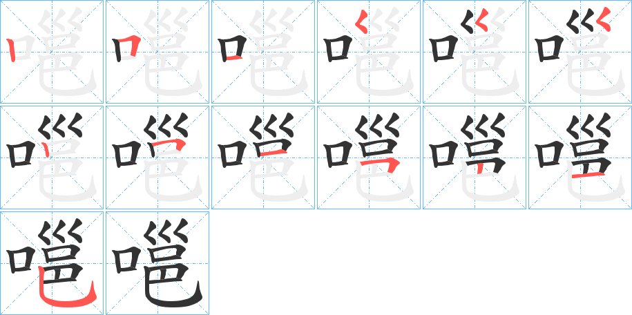 嗈字的笔顺笔画分步演示