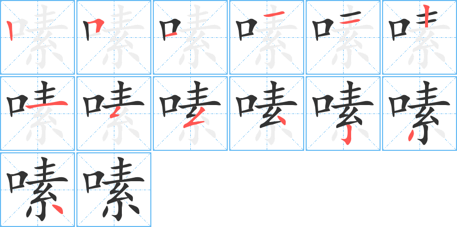 嗉字的笔顺笔画分步演示