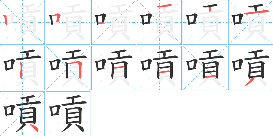 嗊字的笔顺笔画分步演示