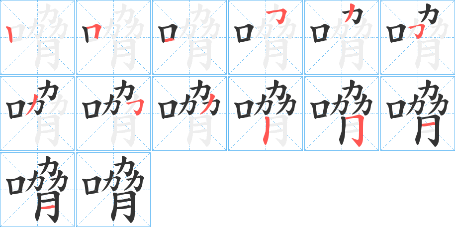 嗋字的笔顺笔画分步演示