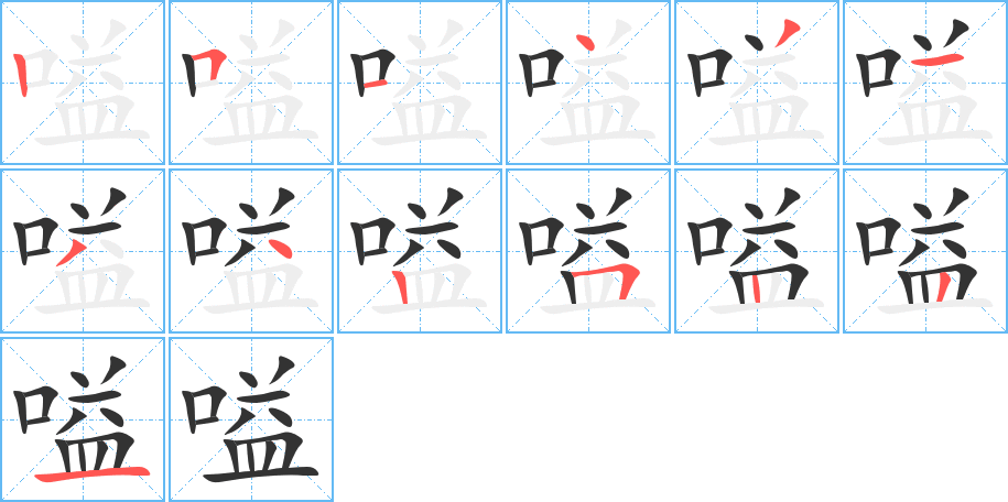 嗌字的笔顺笔画分步演示