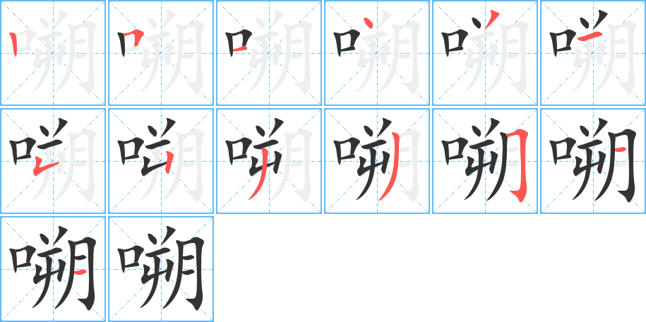 嗍字的笔顺笔画分步演示