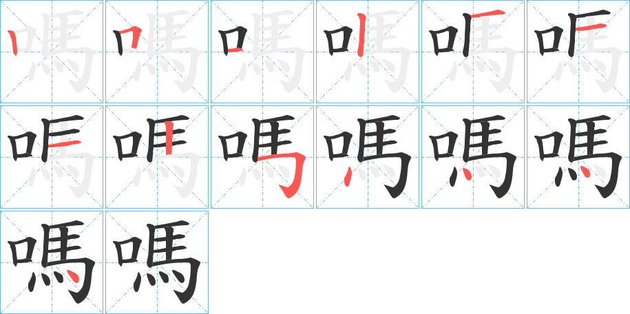 嗎字的笔顺笔画分步演示