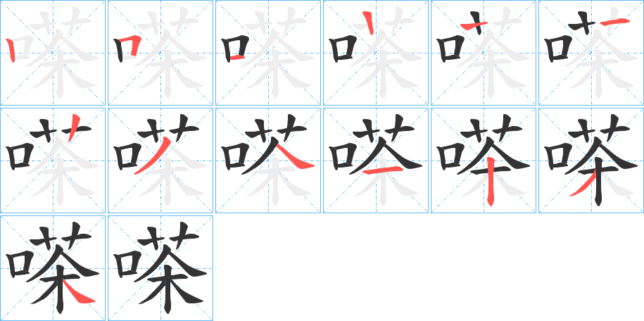 嗏字的笔顺笔画分步演示