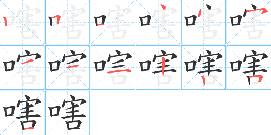 嗐字的笔顺笔画分步演示