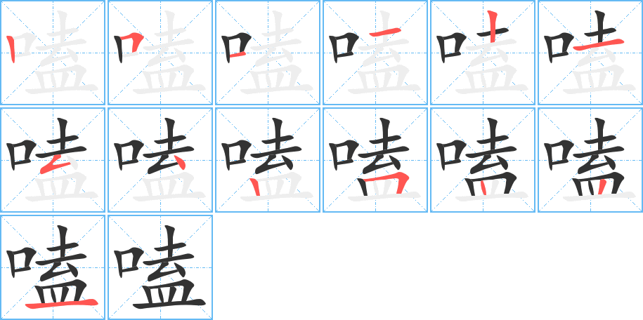 嗑字的笔顺笔画分步演示