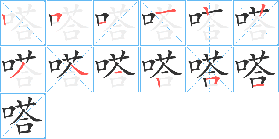 嗒字的笔顺笔画分步演示