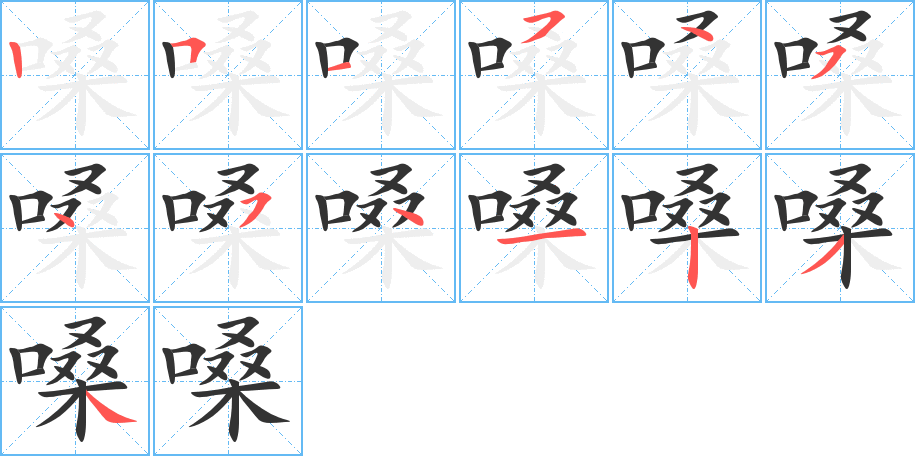 嗓字的笔顺笔画分步演示